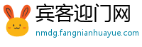 宾客迎门网